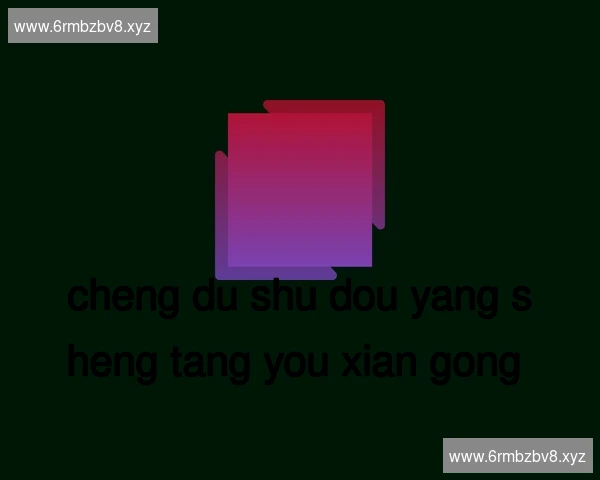 成都蜀都养生堂有限公司