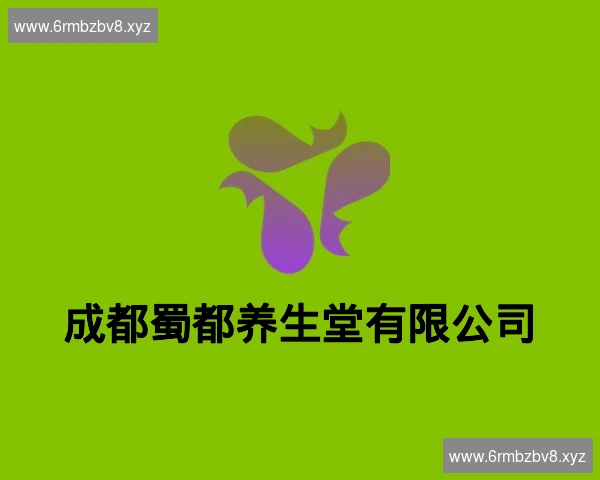 成都蜀都养生堂有限公司